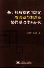 基于服务模式创新的物流业与制造业协同联动体系研究