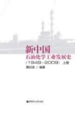 新中国石油化学工业发展史 1949-2009 上