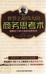 世界上最伟大的商务思考术  图解松下幸之助的经营哲学