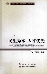 人力资源社会保障事业十年发展 民生为本·人才优先 2002-2012