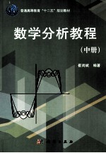 数学分析教程  中