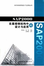 SAP2000在幕墙钢结构中的设计与应用