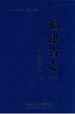 福建省志 国土资源志 1991-2005