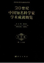 20世纪中国知名科学家学术成就概览 化学卷 第3分册