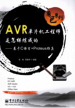 AVR单片机工程师是怎样炼成的 基于C语言+Proteus仿真