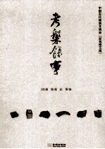 考槃馀事 中国古代物质文明史 彩色图文版