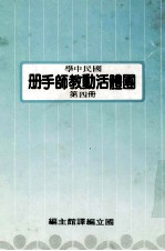 国民中学 国体活动教师手册 第4册