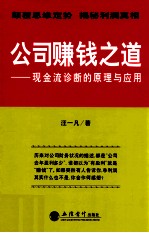 公司赚钱之道  现金流诊断的原理与应用