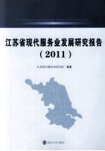 江苏省现代服务业发展研究报告 2011