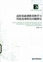 高校思政课教育教学与科技成果转化问题研究