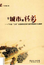 让城市更精彩 广东省“三旧”改造规划实施与城市更新研讨会集粹