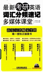 最新考研英语词汇分频速记多媒体课堂