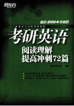 考研英语阅读理解提高冲刺72篇 2014