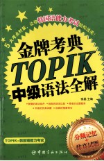 TOPIK中级语法全解