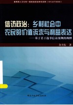 信访政治 乡村社会中农民的价值诉求与利益表达 基于若干选举信访案例的阐释