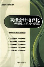 全国会计从业资格考试专用教材 初级会计电算化无纸化上机操作题库