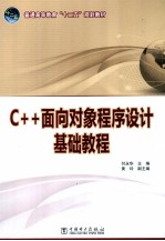 C++面向对象程序设计基础教程