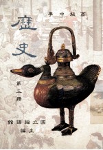 高级中学 历史 第3册