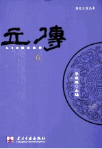 传记文学丛刊 立传 6