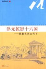 浮光掠影十六国 跟着名医走天下