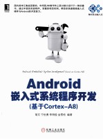 Android嵌入式系统程序开发 基于Cortex-A8