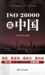 ISO 26000在中国