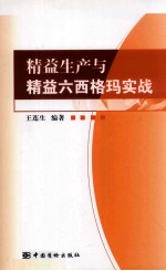 精益生产与精益六西格玛实战