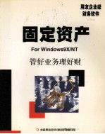 固定资产使用手册用友企业级财务软件