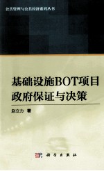 基础设施BOT项目政府保证与决策