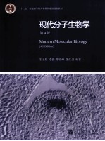 现代分子生物学  第4版