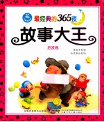 最经典的365夜故事大王 启发卷 注音美绘版