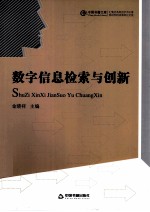 数字信息检索与创新