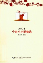 2012年中国小小说精选