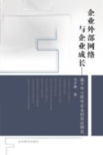 企业外部网络与企业成长 基于中小软件企业的实证研究