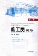 建筑业企业专业技术管理人员岗位资格考试指导用书  施工员  电气  第2版