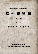 补习教材 自修读物 初中新物理 下