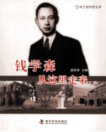 钱学森从这里走来