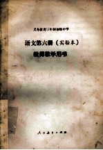 义务教育三年制初级中学语文第6册 实验本 教师教学用书