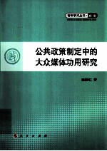 公共政策指定中的大众媒体功用研究