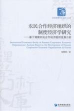 农民合作经济组织的制度经济学研究 基于湖南农民合作经济组织发展分析