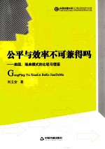 公平与效率不可兼得吗 美国瑞典模式的比较与借鉴