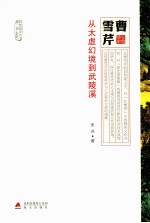 曹雪芹 从太虚幻境到武陵溪