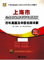 上海市公务员录用考试专用教材 历年真题及华图名师详解 2014最新版