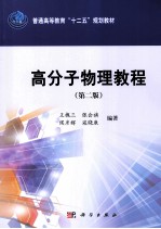 高分子物理教程  第2版