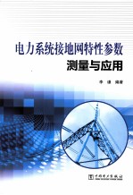 电力系统接地网特性参数测量与应用