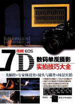 佳能 EOS 7D数码单反摄影实拍技巧大全