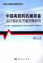 中国高能耗机械装备运行现状及节能对策研究