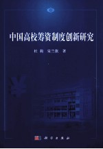 中国高校筹资制度创新研究