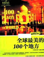 全球最美的100个地方