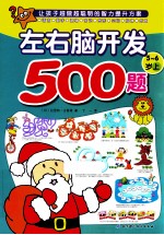 欧洲经典益智题库 左右脑开发500题 5-6岁 上